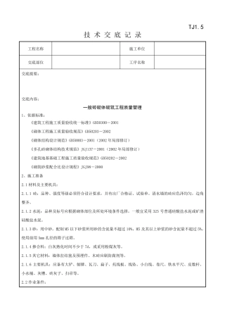 砖砌体砌筑分项工程技术交底记录