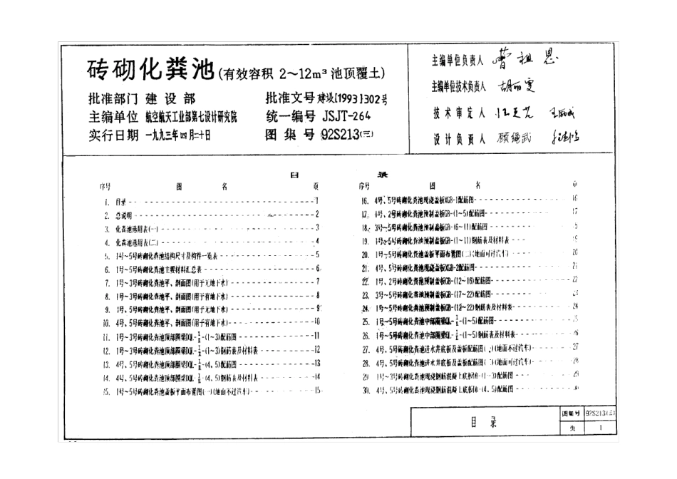 砖砌化粪池92S213_第1页