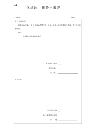 砖砌化粪池施工工序资料