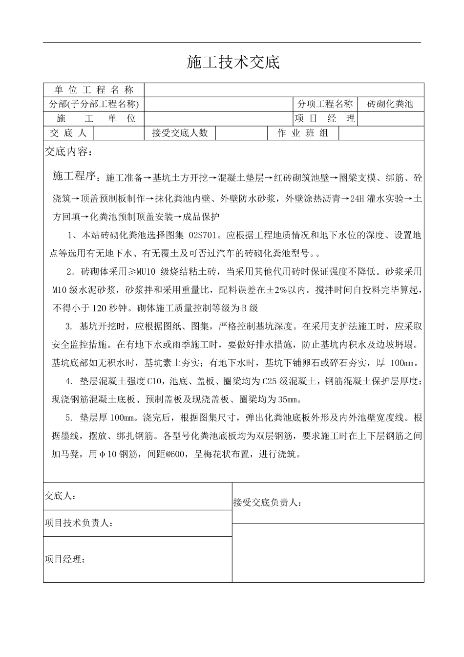 砖砌化粪池施工技术交底_第1页