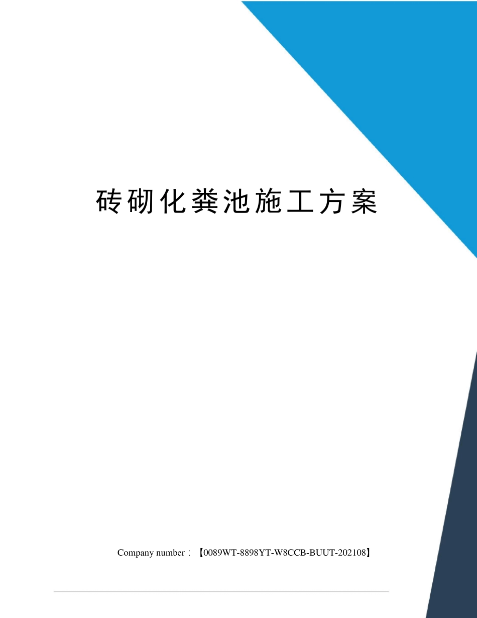 砖砌化粪池施工方案_第1页