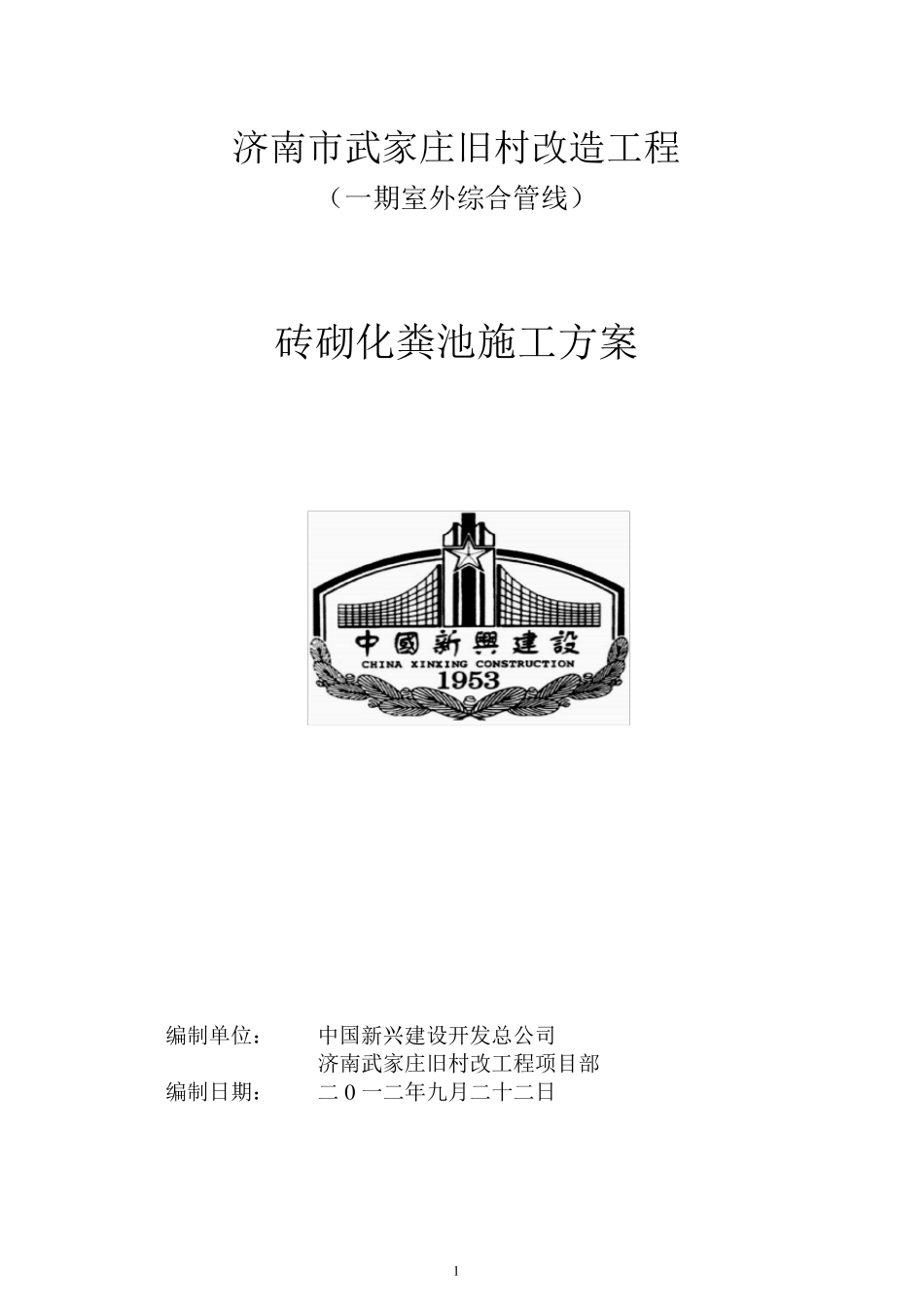 砖砌化粪池施工方案w_第1页