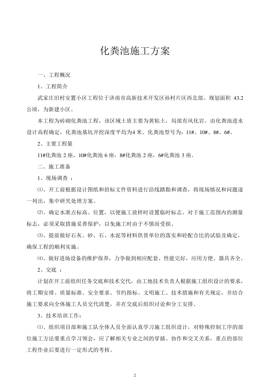 砖砌化粪池施工方案w_第2页