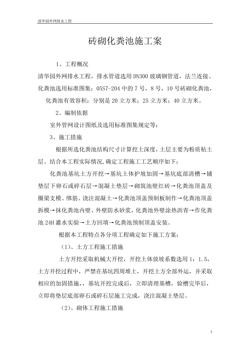 砖砌化粪池施工案_第1页