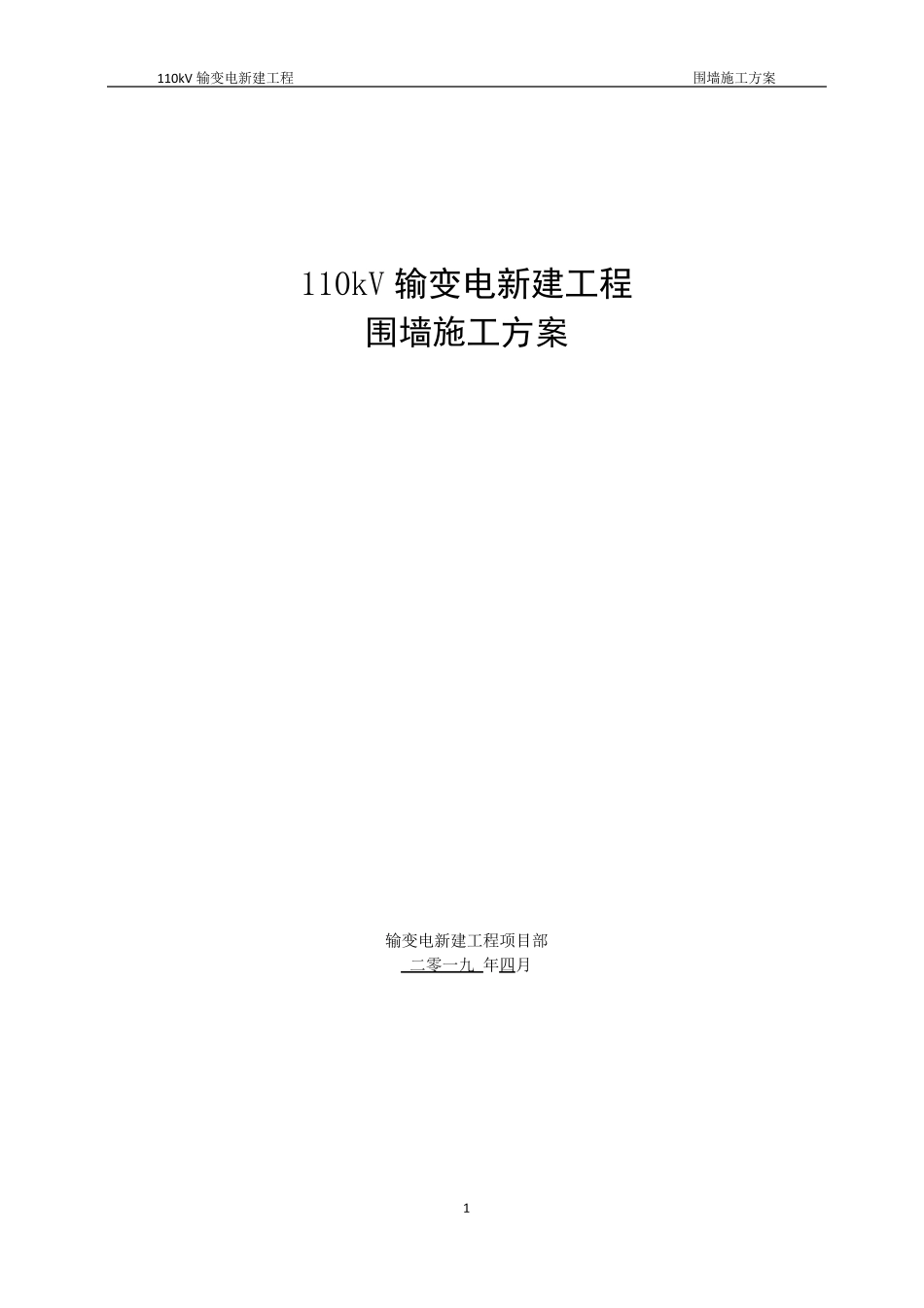 砖砌及铁艺栏杆混合围墙施工方案_第1页