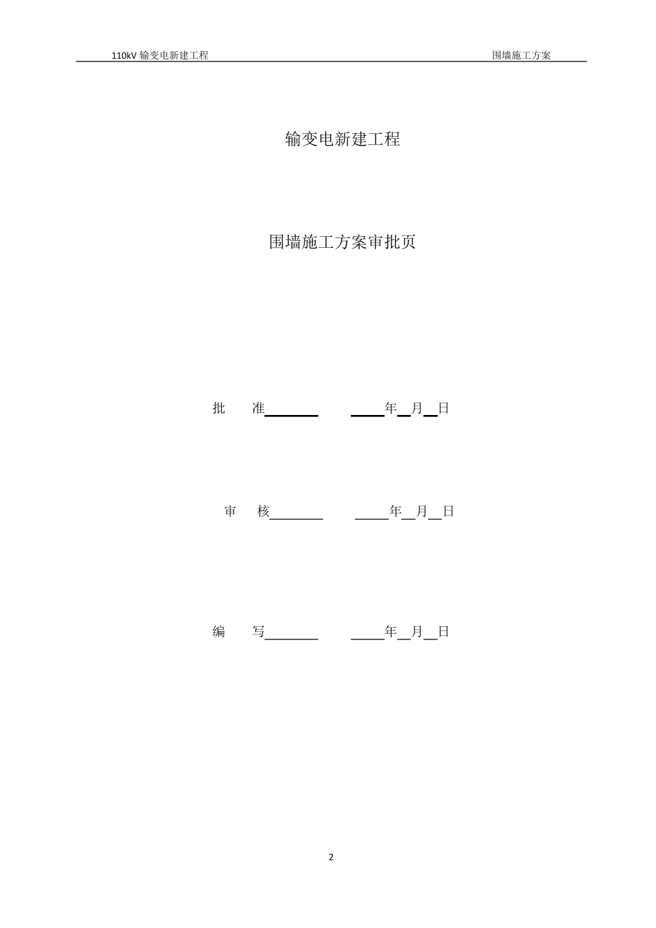 砖砌及铁艺栏杆混合围墙施工方案_第2页