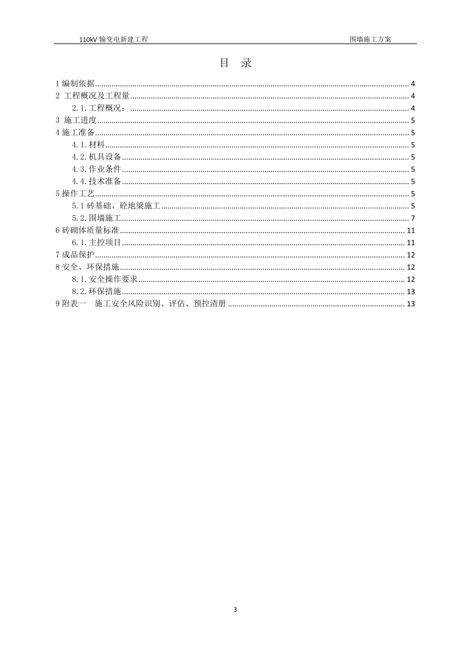 砖砌及铁艺栏杆混合围墙施工方案_第3页