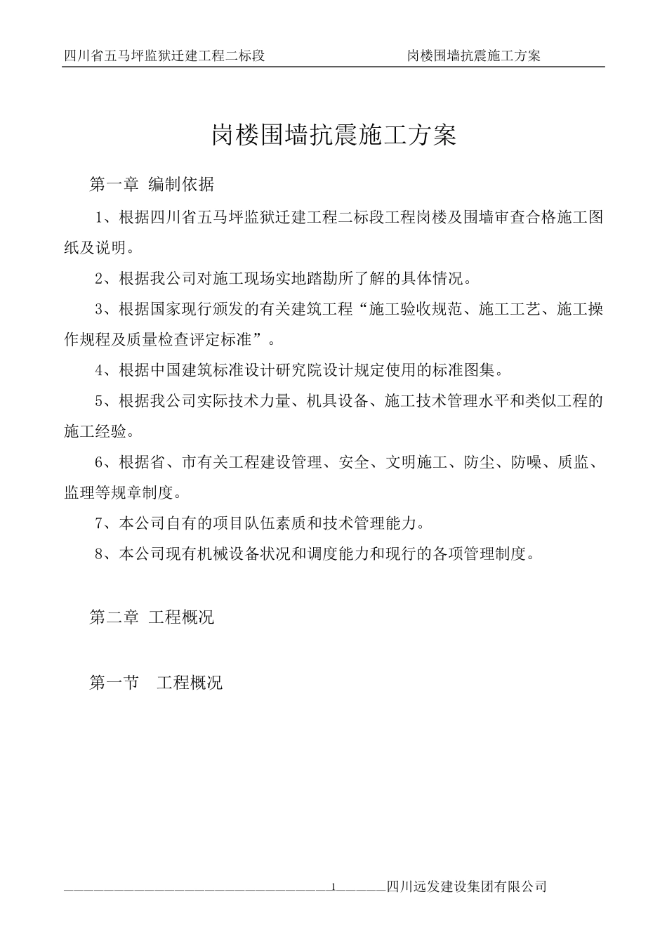 砖砌围墙工程施工方案2_第1页