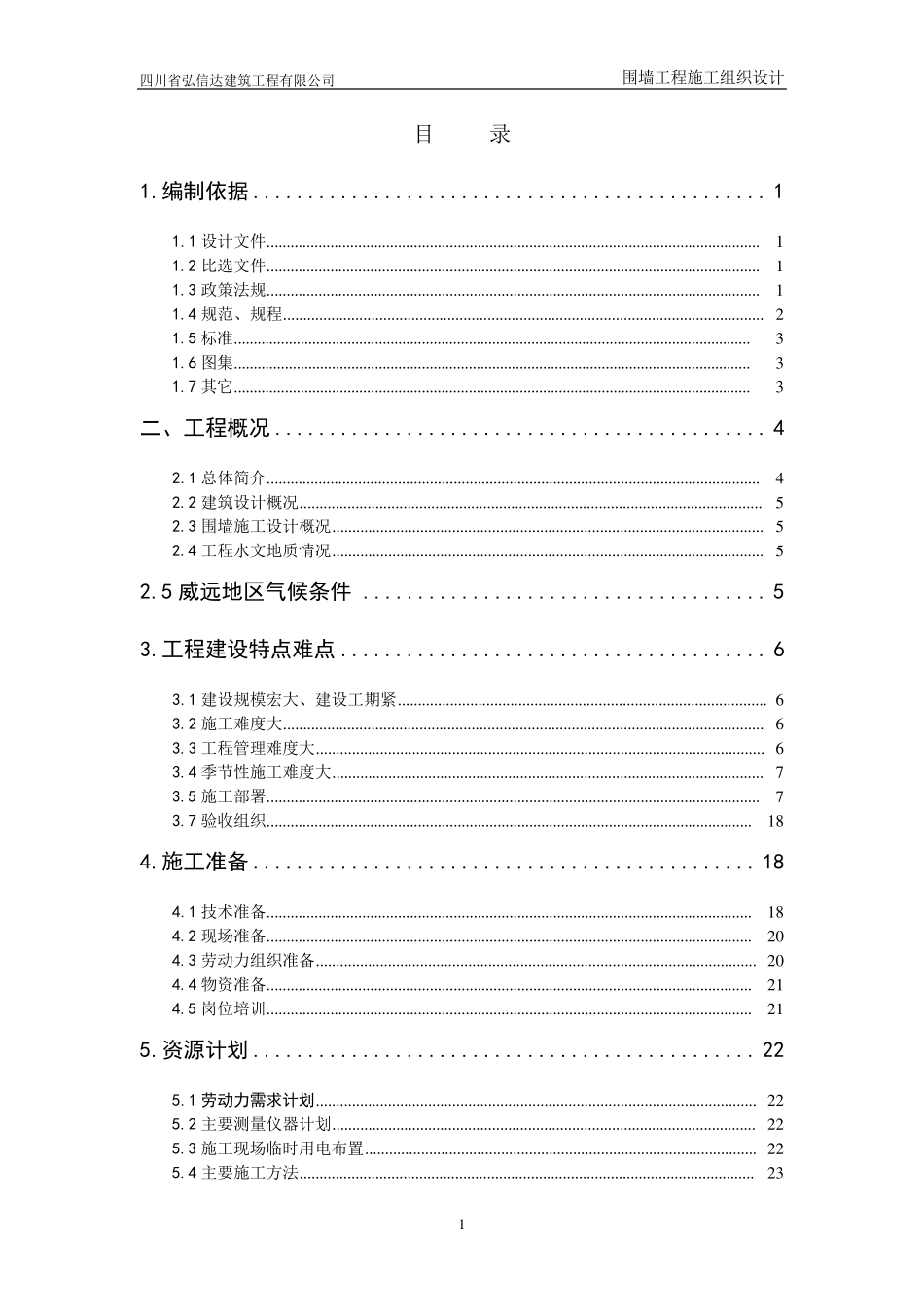 砖砌围墙施工组织设计_第1页