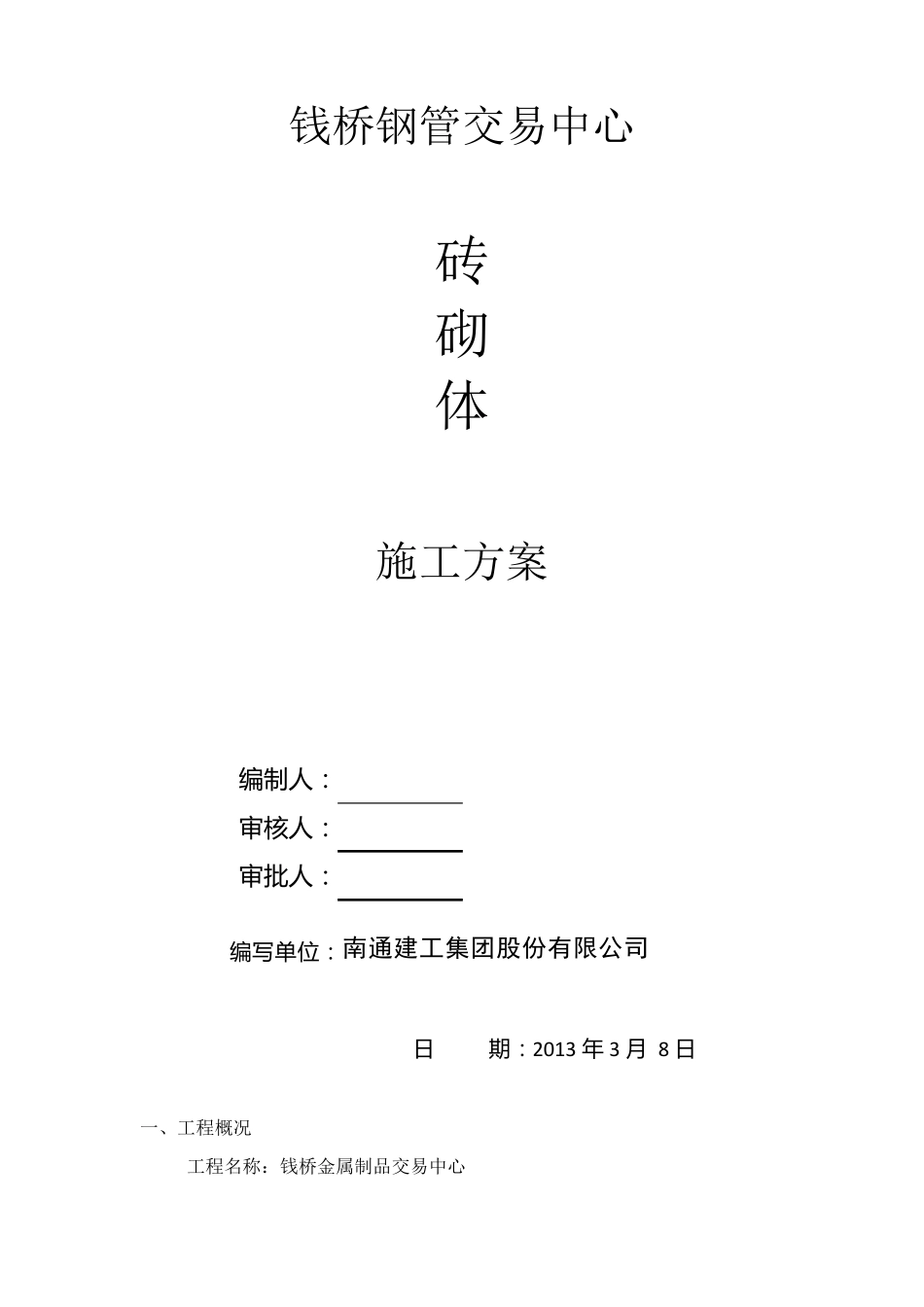 砖砌墙施工方案_第1页