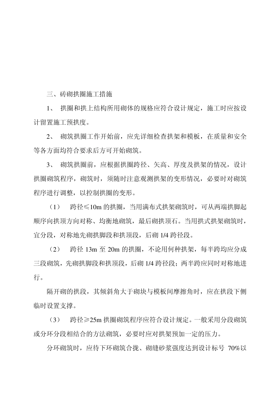 砖砌拱圈施工措施_第3页