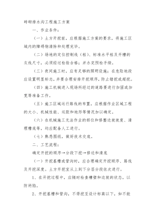 砖砌排水沟工程施工方案