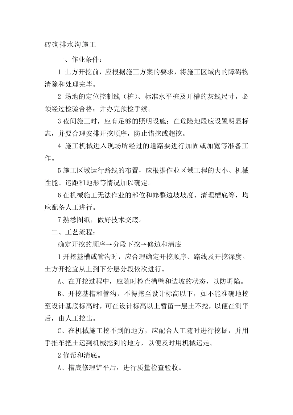 砖砌排水沟施工工艺_第1页