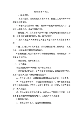 砖砌排水沟施工工艺标准