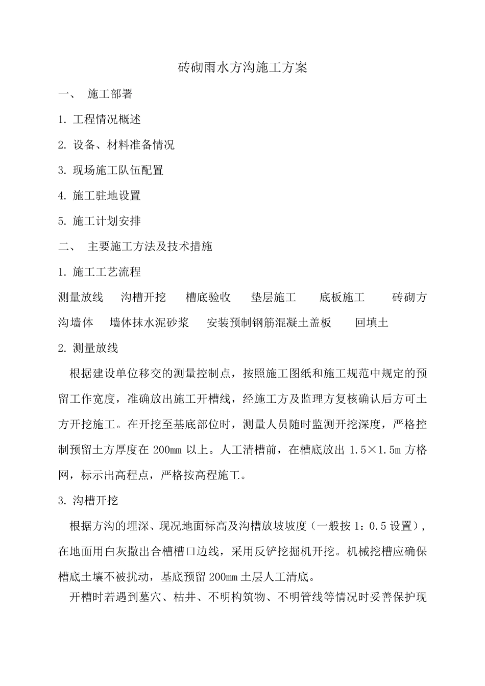 砖砌雨水方沟施工方案_第2页