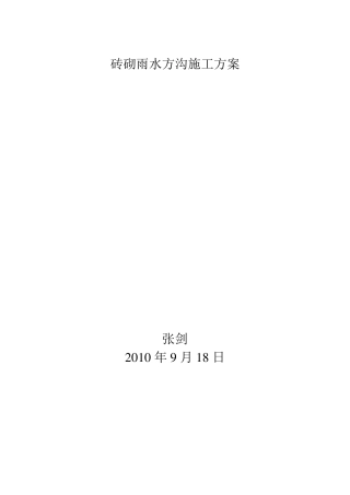 砖砌雨水方沟施工方案