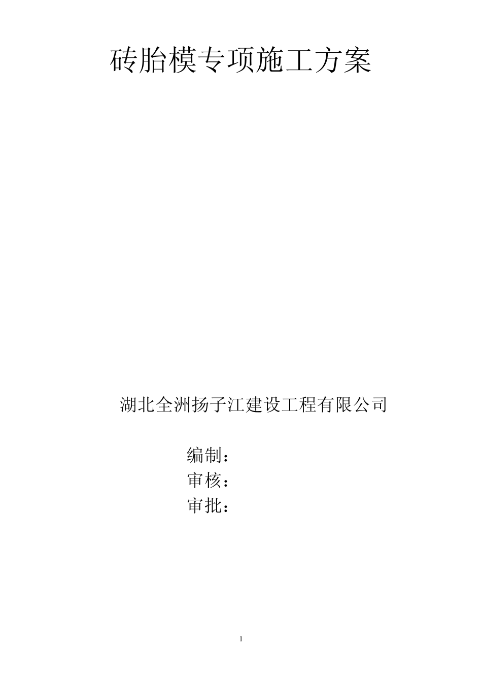 砖胎膜专项施工方案_第1页