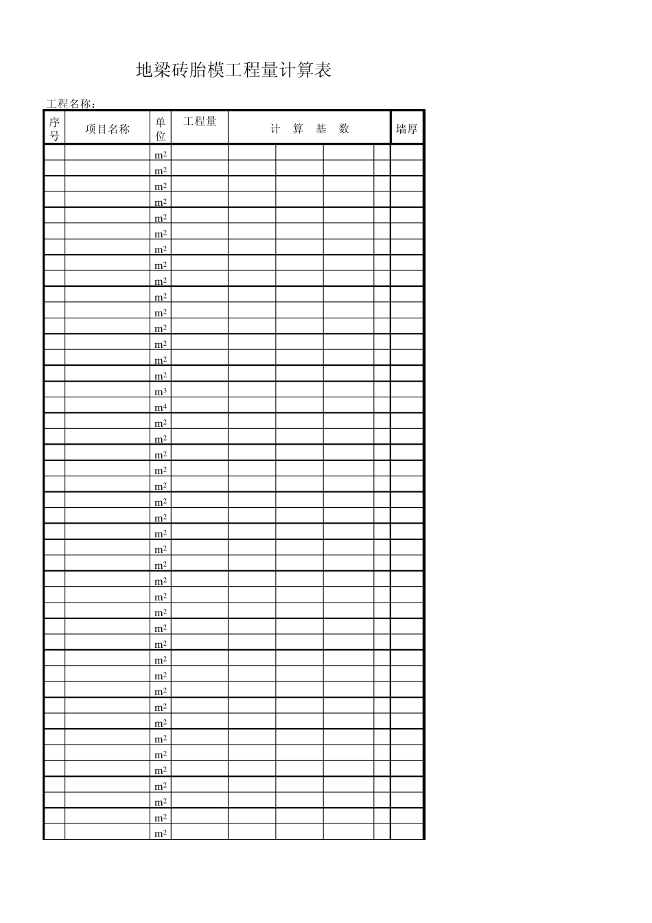 砖胎膜计算表_第2页