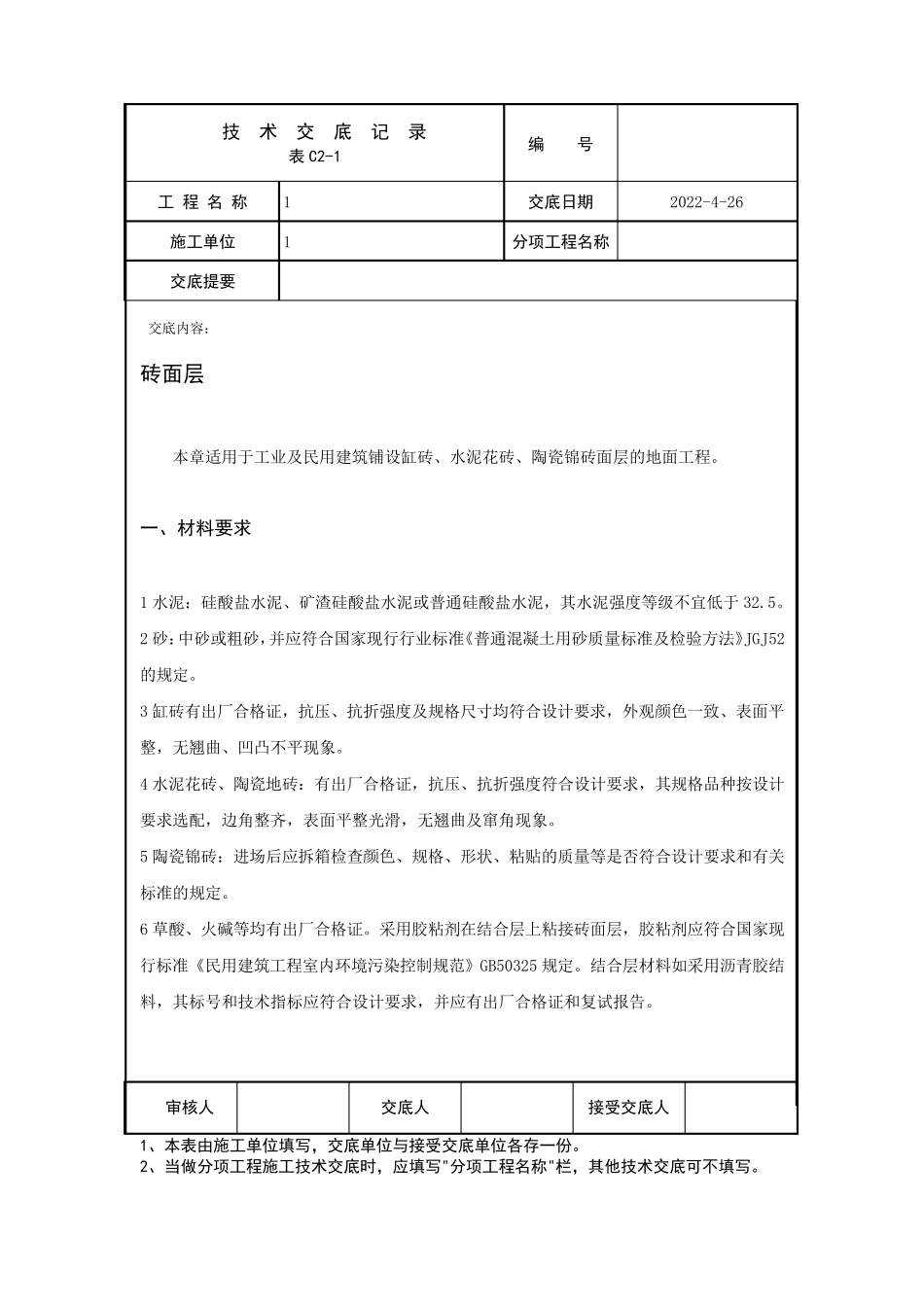 砖面层技术交底_第1页