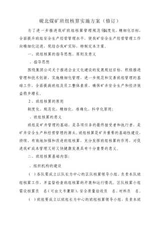 砚北煤矿班组核算实施细则