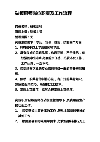 砧板厨师岗位职责及工作流程