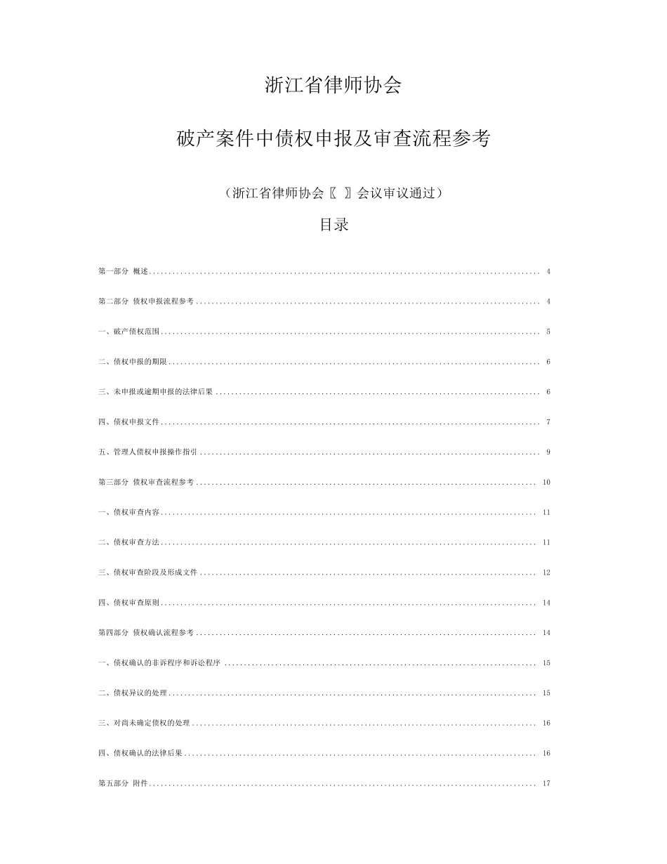 破产案件中债权申报及审查流程参考_第1页