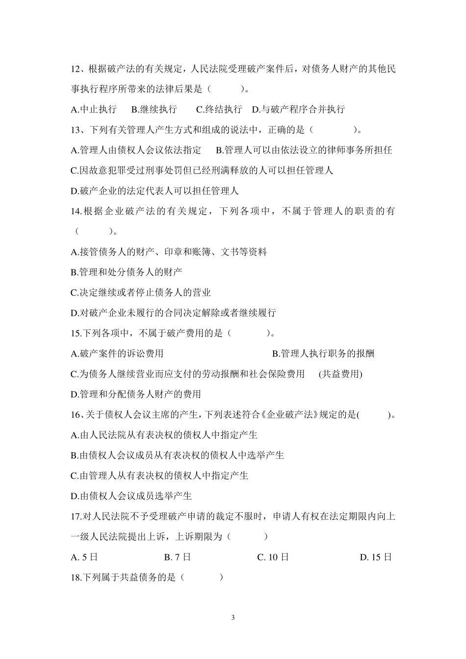 破产法习题及答案_第3页