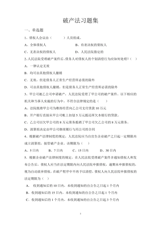 破产法习题及答案