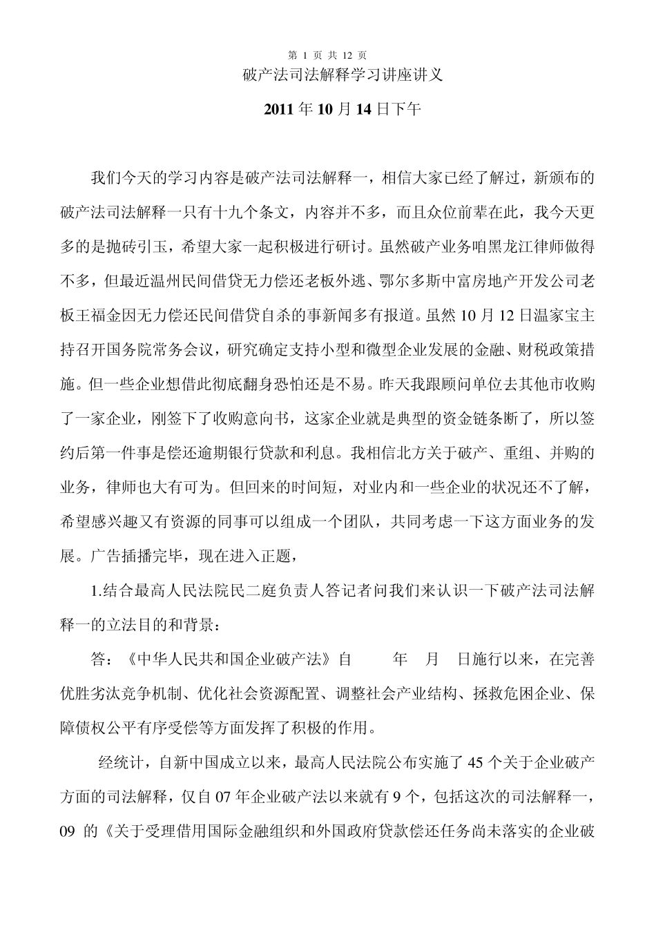 破产法司法解释一学习讲义_第1页