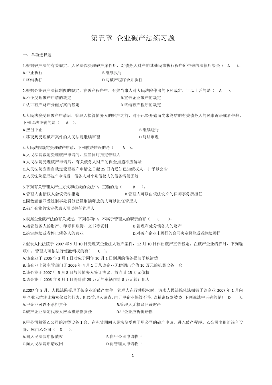 破产法练习题_第1页