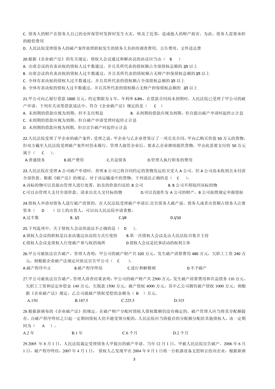 破产法练习题_第3页