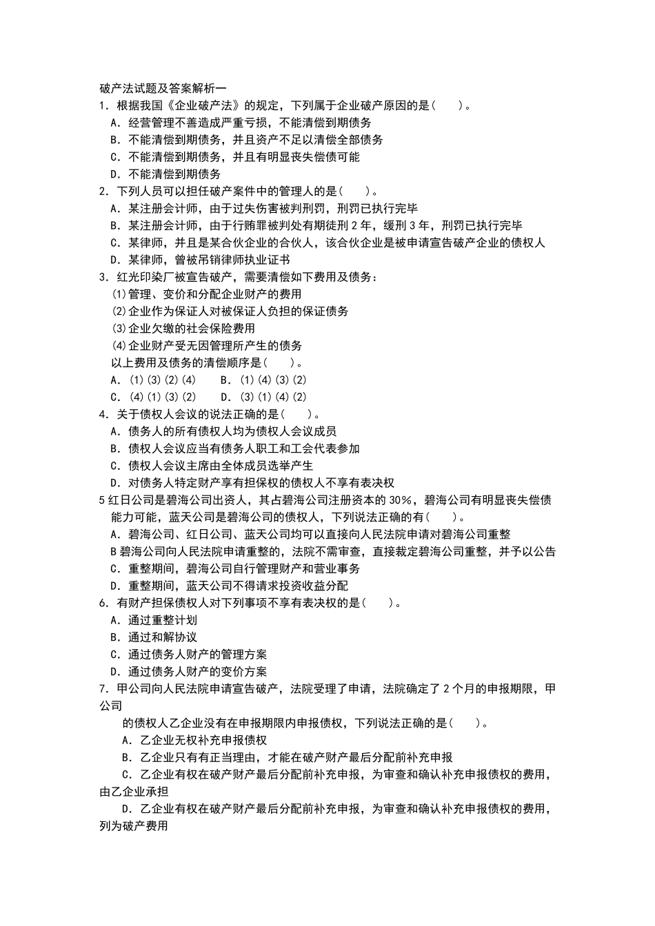 破产法试题及解答解析_第1页