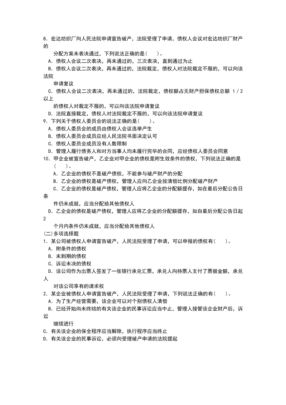 破产法试题及解答解析_第2页