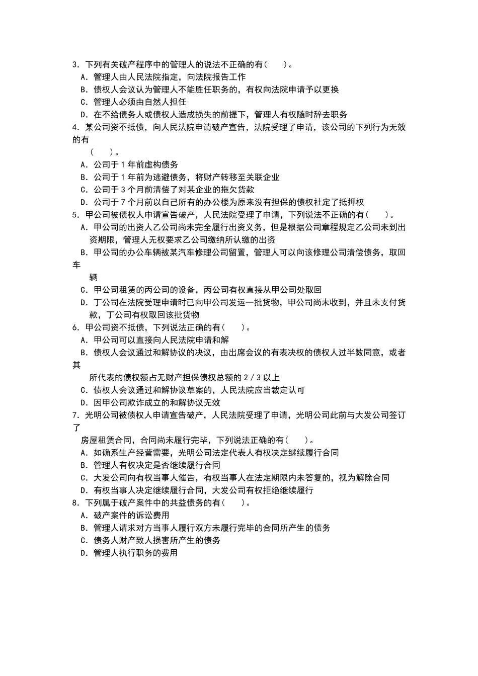 破产法试题及解答解析_第3页