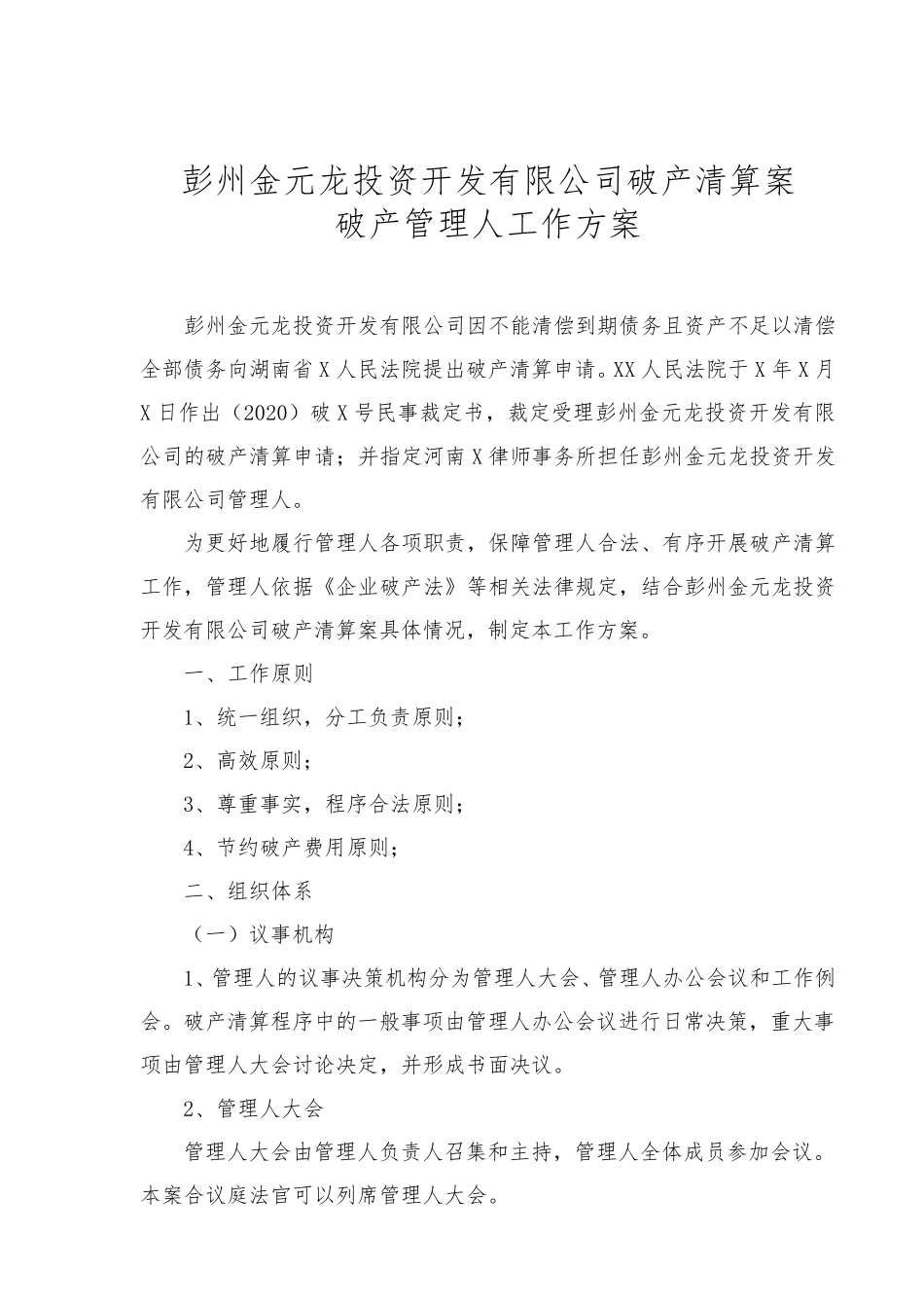 破产清算破产管理人工作方案范本_第1页