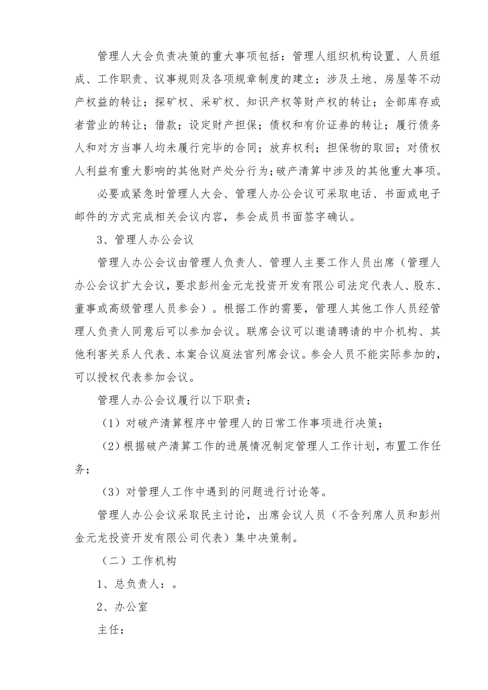 破产清算破产管理人工作方案范本_第2页