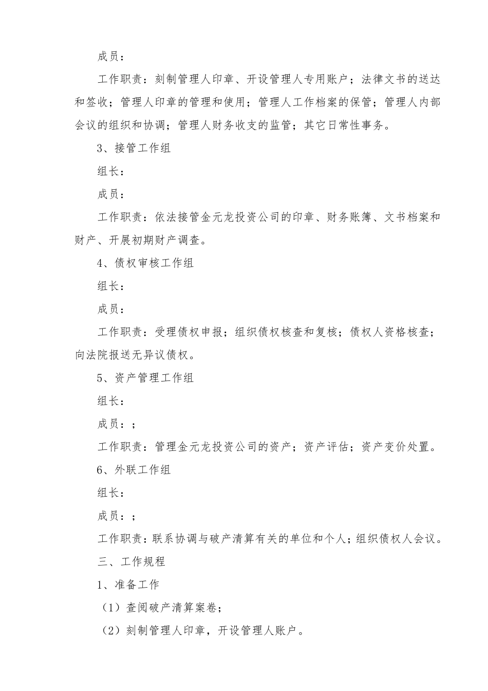 破产清算破产管理人工作方案范本_第3页