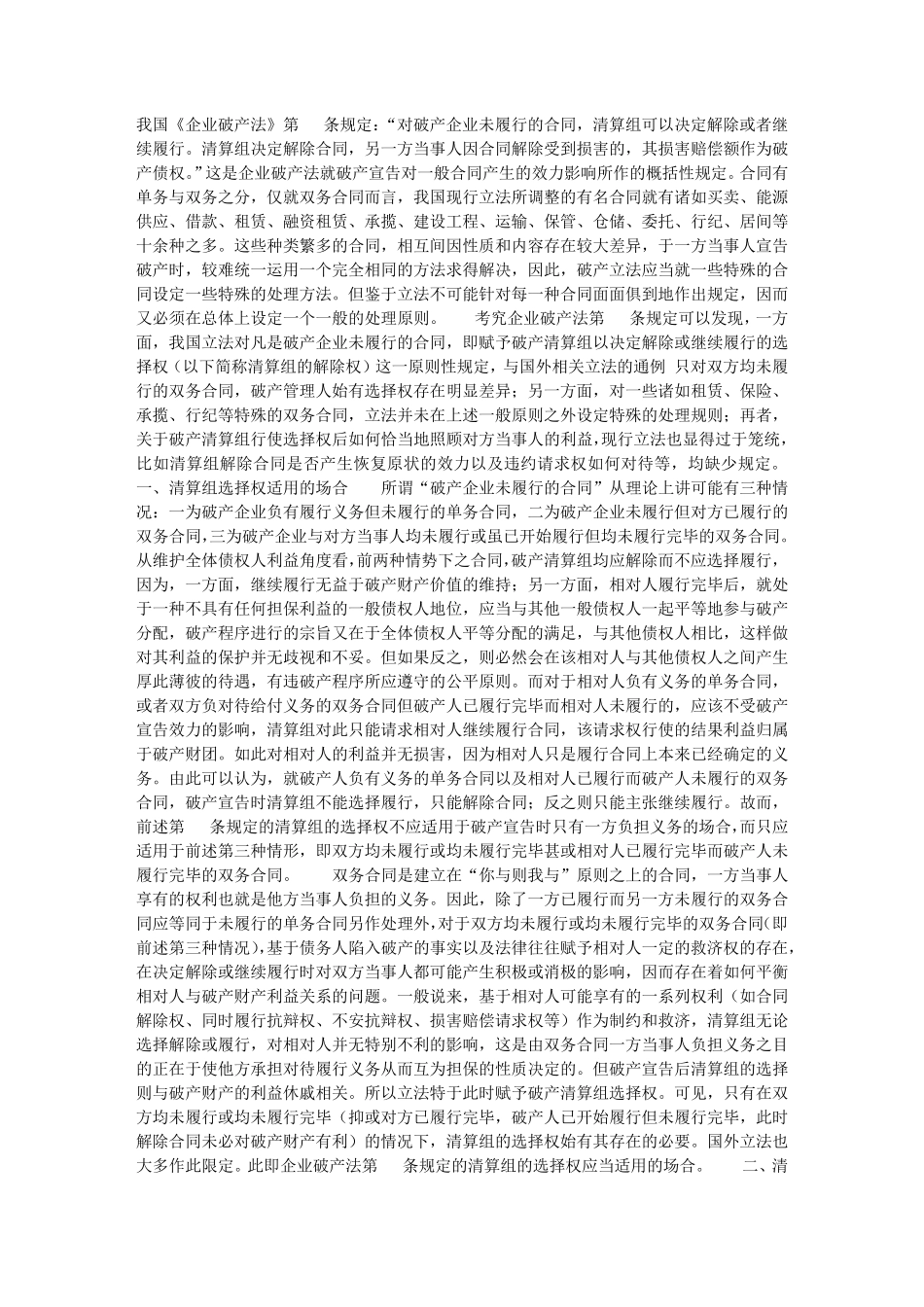 破产清算程序开始后待履行合同的处理方法_第1页