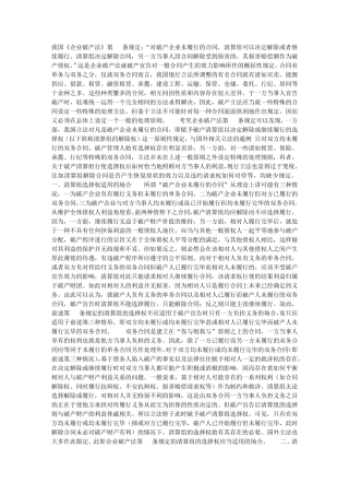 破产清算程序开始后待履行合同的处理方法