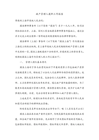 破产管理人履职工作报告