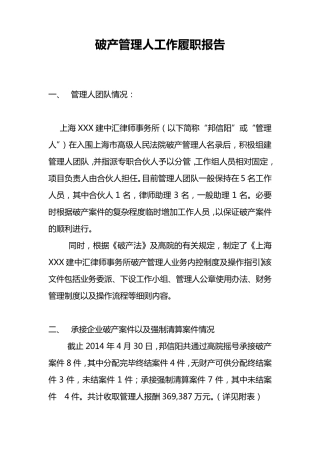 破产管理人工作履职报告