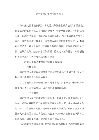 破产管理人工作方案及计划