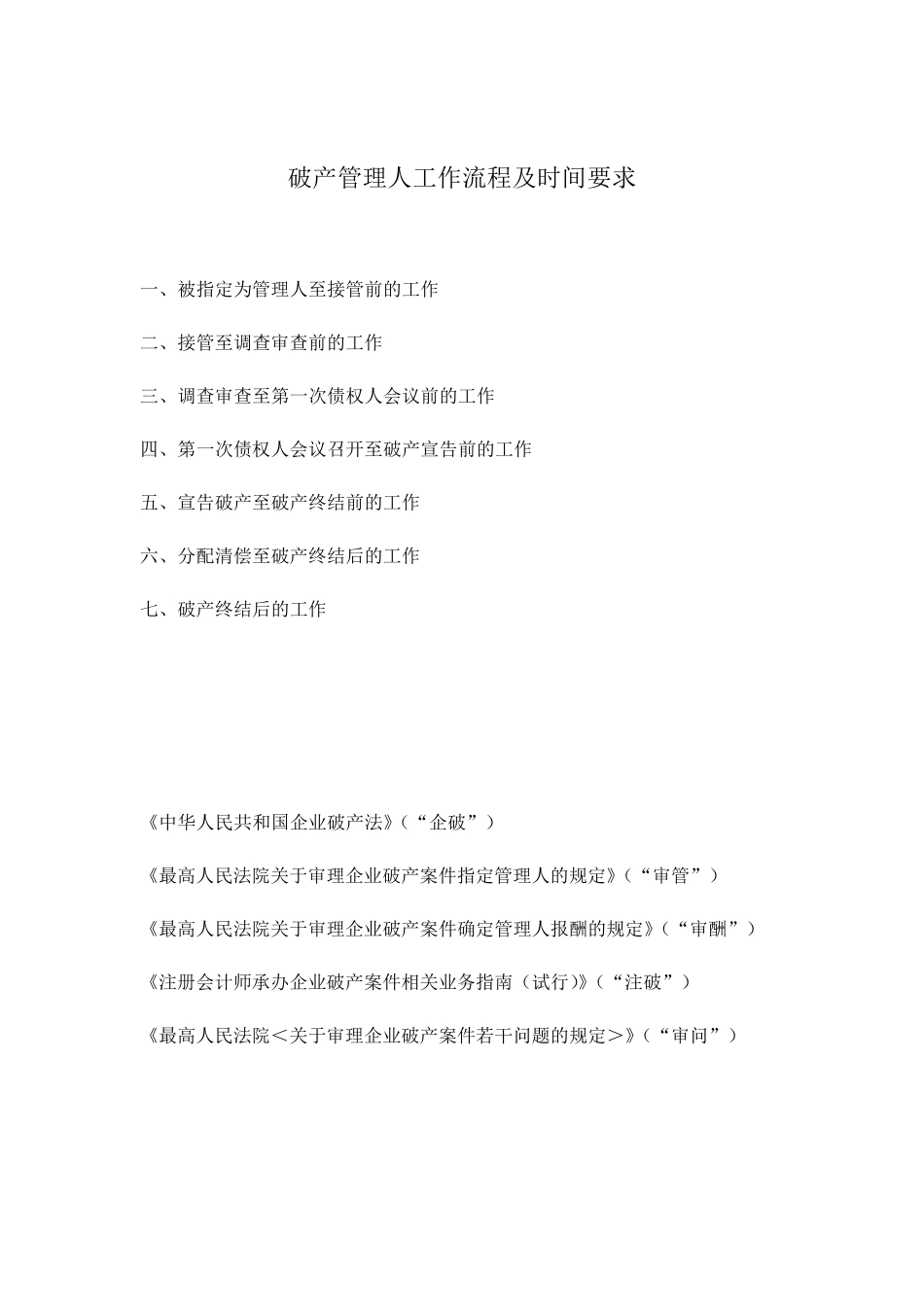 破产管理人工作流程及时间要求_第1页