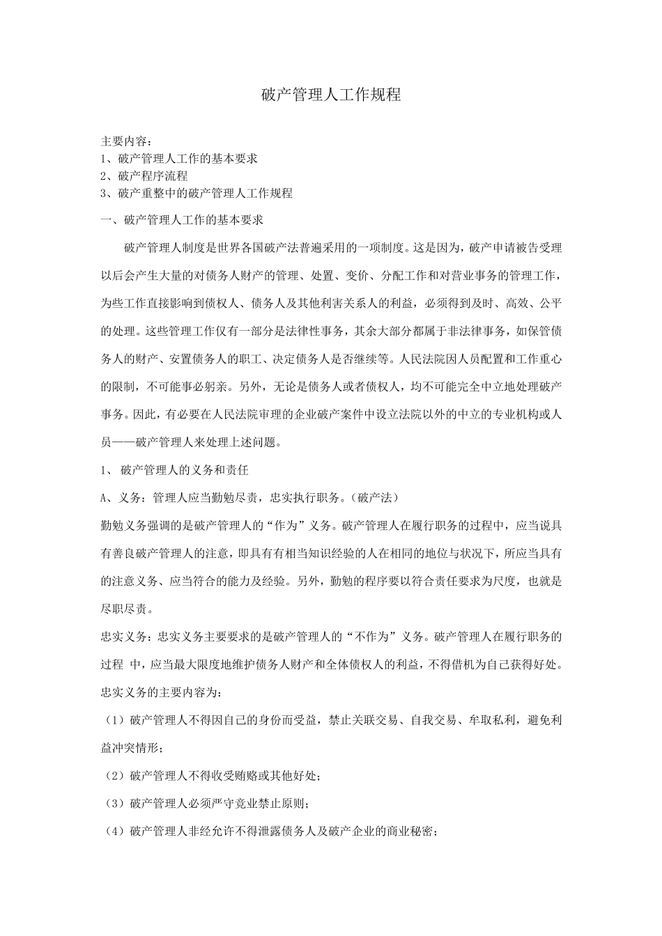 破产管理人工作规程简要_第1页