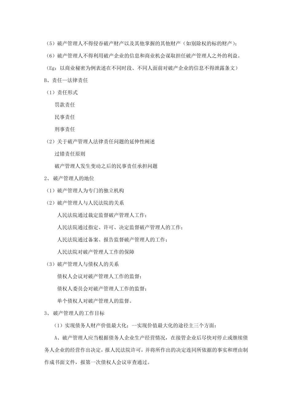 破产管理人工作规程简要_第2页