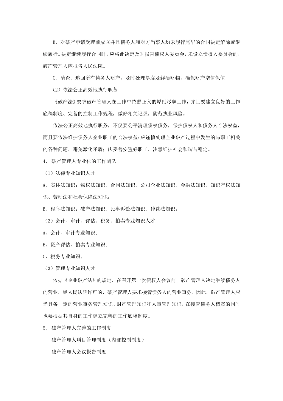 破产管理人工作规程简要_第3页