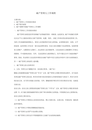 破产管理人工作规程简要