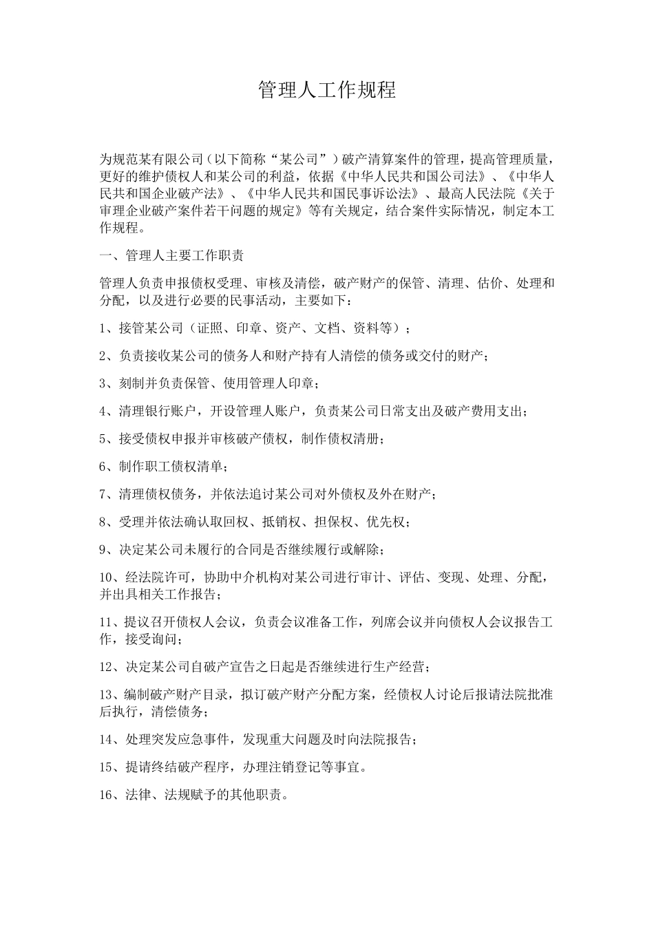 破产管理人工作规程_第1页