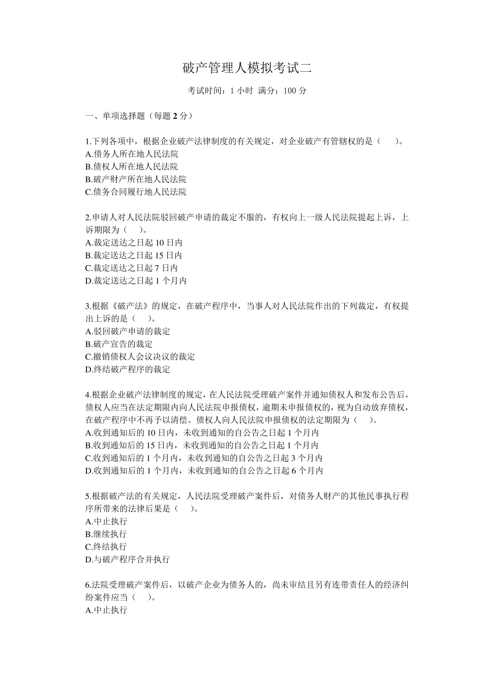 破产管理人模拟考试二_第1页
