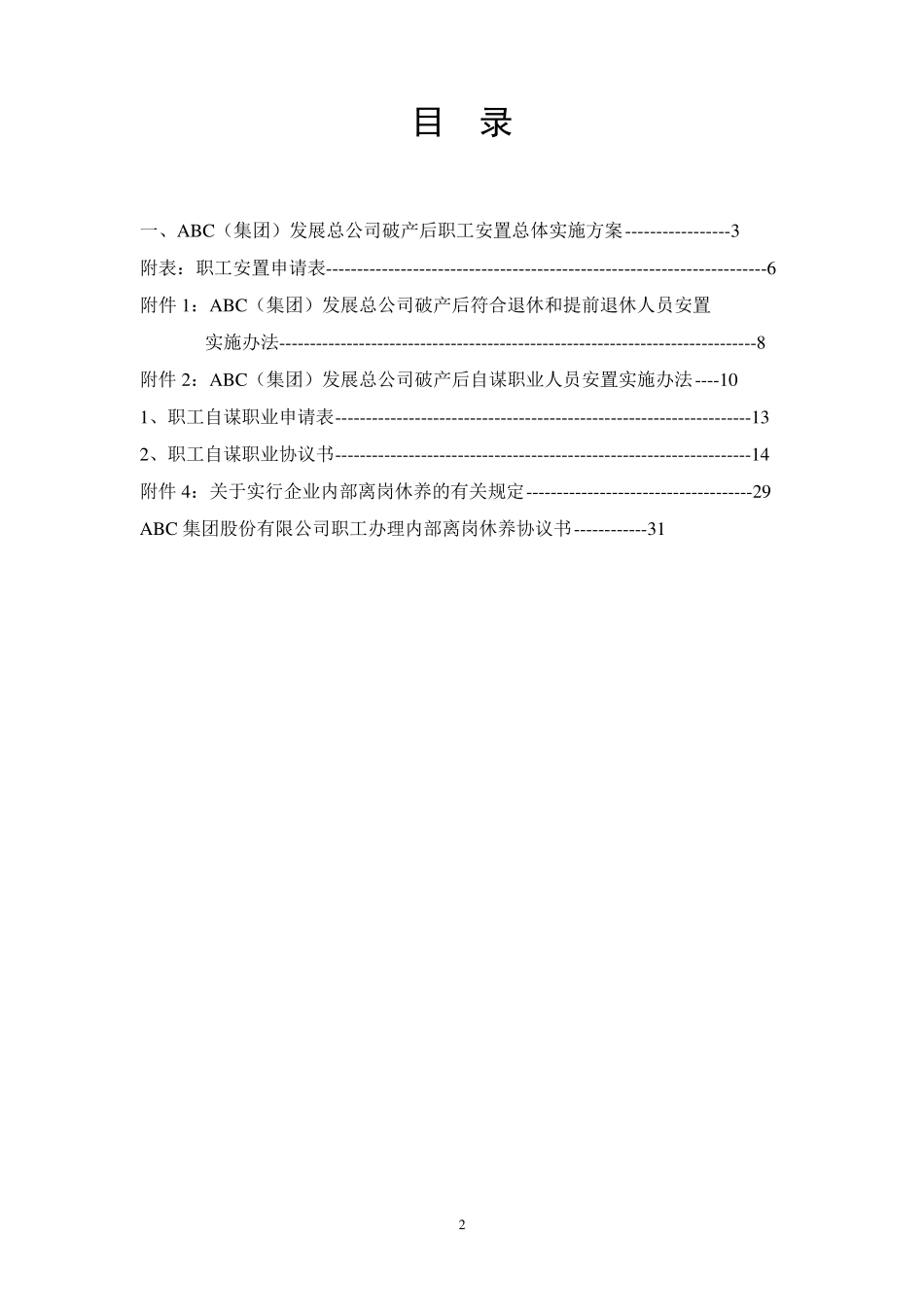 破产职工安置实施方案_第2页